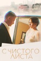  С чистого листа 