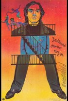  Зеленый огонь козы 