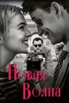 Новая волна