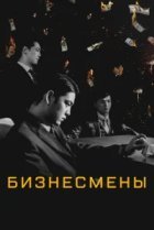  Бизнесмены 