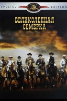  Великолепная семерка 