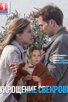  Укрощение свекрови 