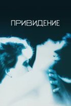  Привидение 