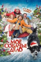  Моё собачье дело 