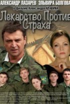  Лекарство против страха 