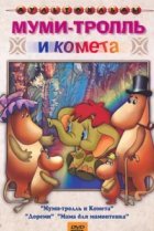  Муми-тролль и комета 
