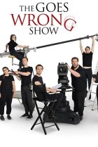  Шоу пошло не так 