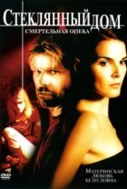  Стеклянный дом 2 - Смертельная опека 