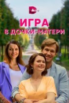  Игра в дочки-матери 