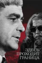  Здесь проходит граница 