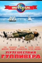  Путешествия Гулливера 