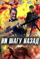  Ни шагу назад! 