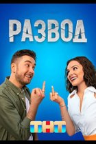  Развод 