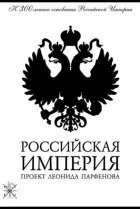  Российская империя 