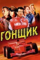  Гонщик 