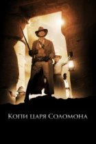  Копи царя Соломона 