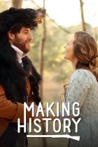  Попасть в историю 