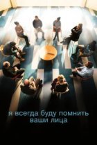  Я всегда буду видеть ваши лица 