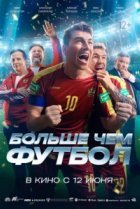  Больше чем футбол 