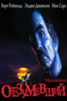  Обезумевший 