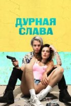  Дурная слава 