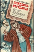  Нежданно-негаданно 