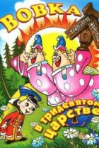  Вовка в Тридевятом царстве 