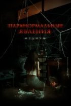  Паранормальные явления. Медиум 