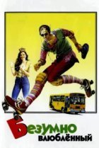  Безумно влюбленный 