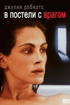  В постели с врагом 