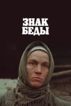  Знак беды 