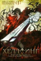  Хеллсинг Ultimate 