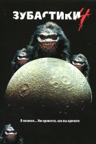  Зубастики 4 