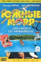  Южные моря 