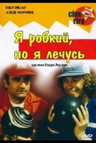  Я стеснительный, но я лечусь 