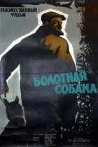  Болотная собака 