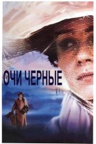  Очи черные 