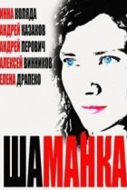  Шаманка 
