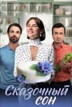  Сказочный сон 