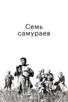  Семь самураев 