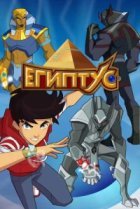  Египтус 