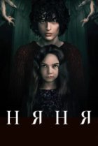  Няня 