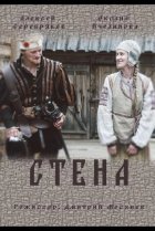  Стена 
