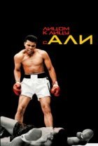  Лицом к лицу с Али 