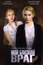  Мой близкий враг 
