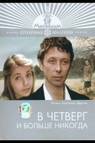  В четверг и больше никогда 