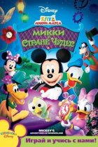  Клуб Микки Мауса 