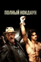  Полный нокдаун 