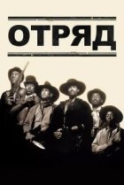  Отряд 