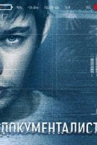  Документалист. Охотник за призраками 